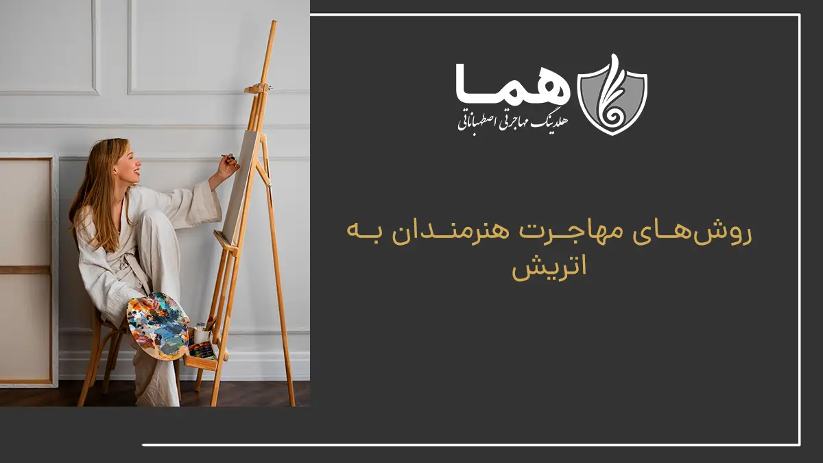 روشهای مهاجرت هنرمندان به اتریش