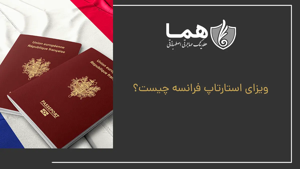 ویزای استارتاپ فرانسه چیست؟