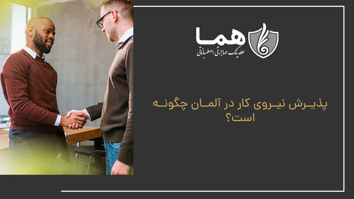 پذیرش نیروی کار در آلمان چگونه است؟