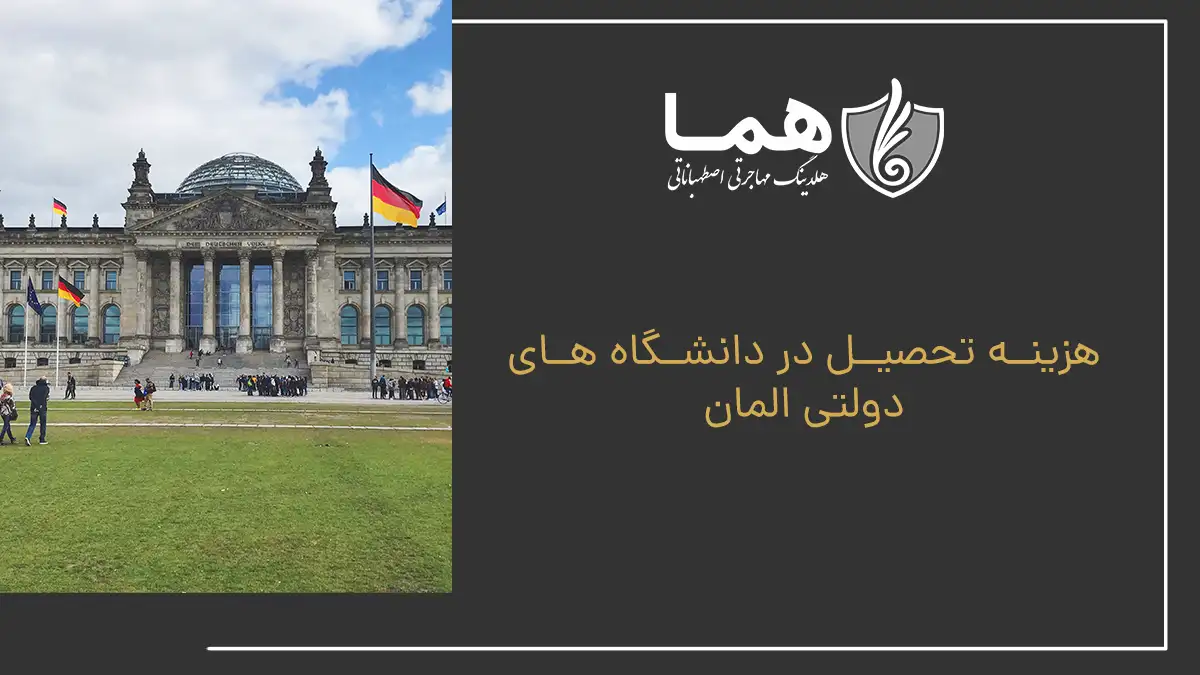 هزینه تحصیل در دانشگاه &zwnj;های دولتی المان