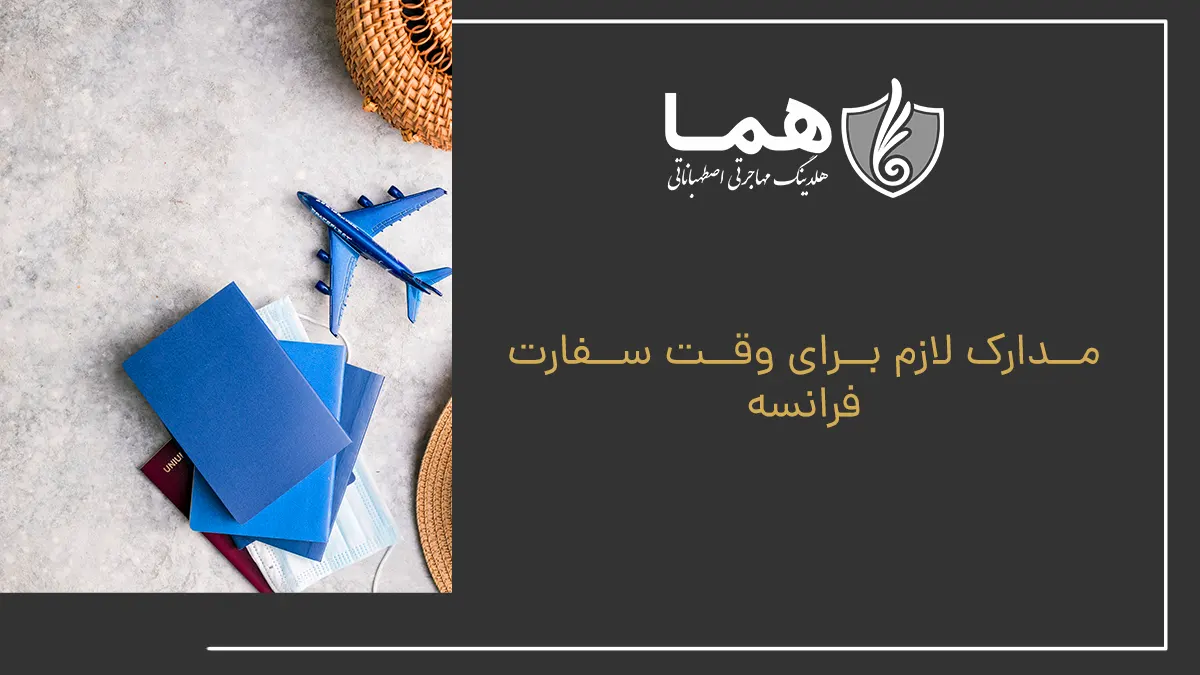 مدارک لازم برای وقت سفارت فرانسه