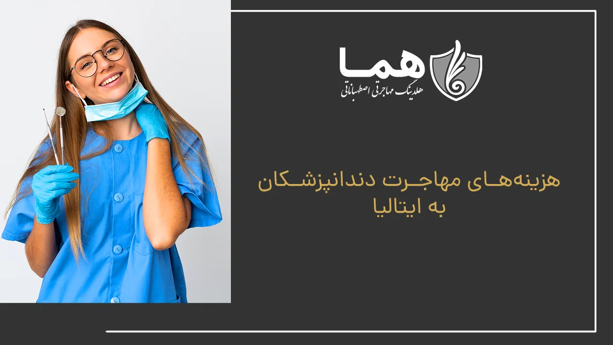 هزینه&zwnj;های مهاجرت دندانپزشکان به ایتالیا