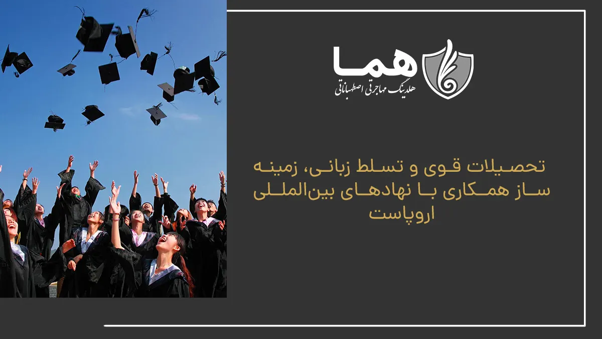 تحصیلات قوی و تسلط زبانی، زمینه&zwnj;ساز همکاری با نهادهای بین&zwnj;المللی اروپاست