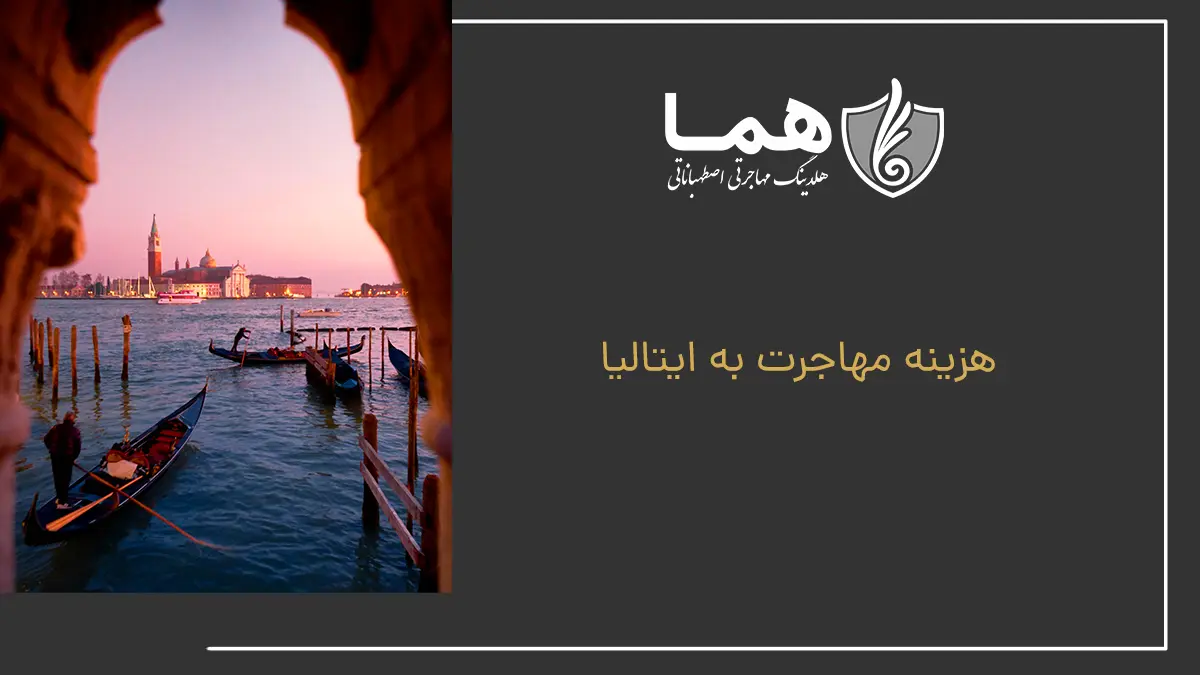 هزینه مهاجرت به ایتالیا