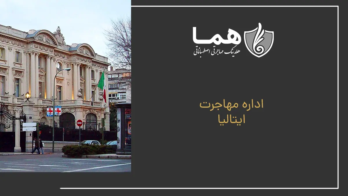 اداره مهاجرت ایتالیا