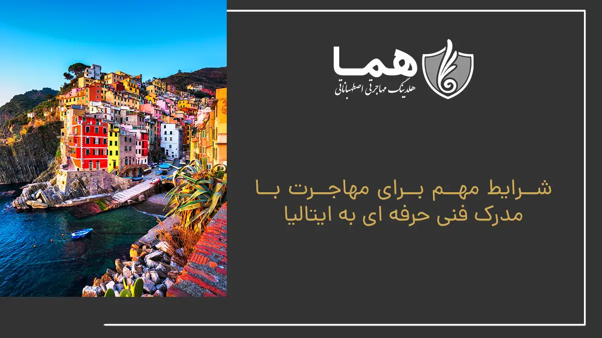 شرایط مهم برای مهاجرت با مدرک فنی حرفه&zwnj; ای به ایتالیا