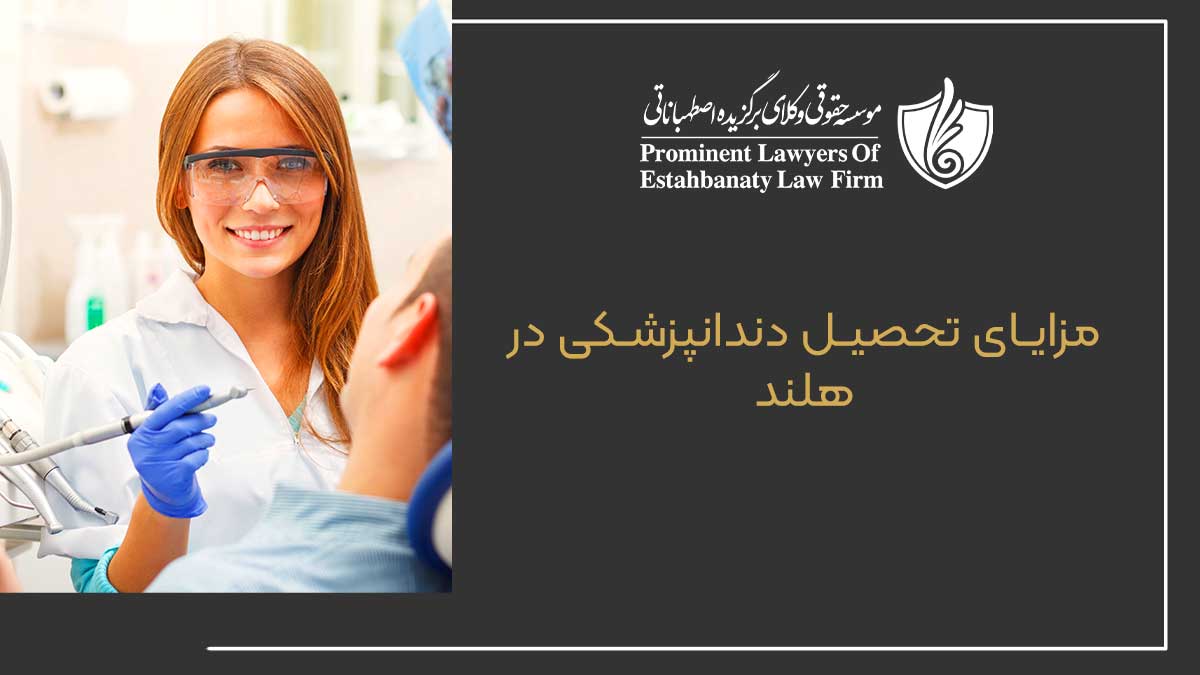 مزایای تحصیل دندانپزشکی در هلند
