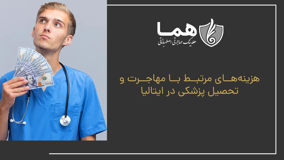 هزینه&zwnj;های مرتبط با مهاجرت و تحصیل پزشکی در ایتالیا