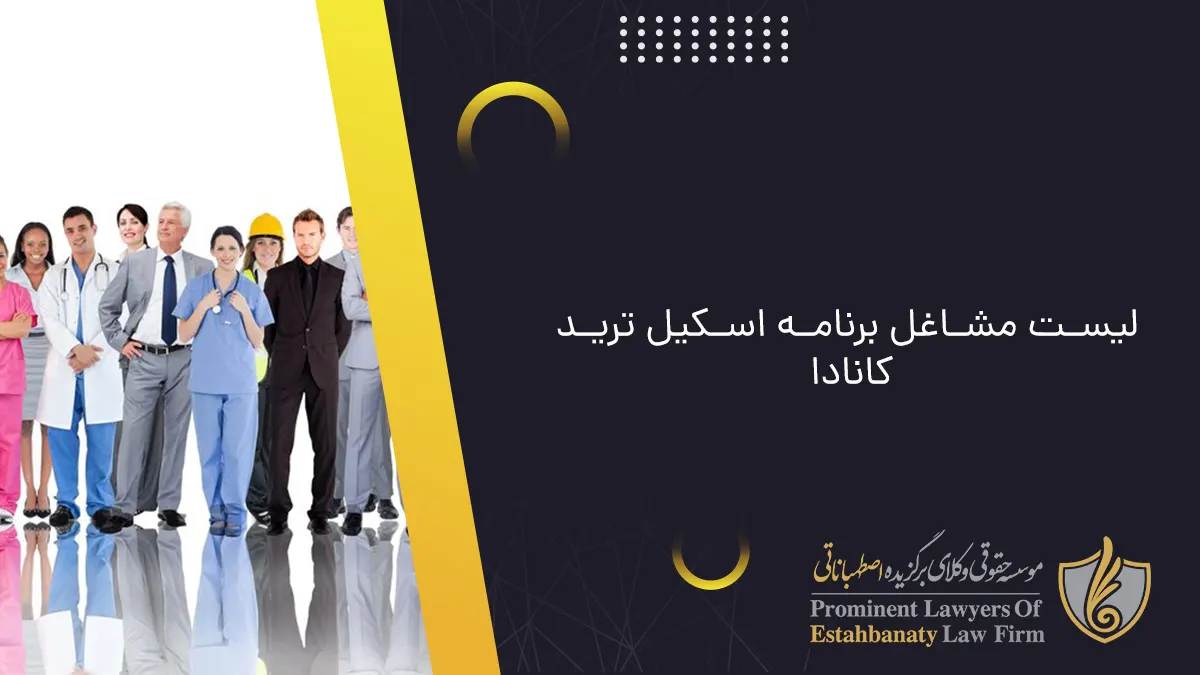 لیست مشاغل برنامه اسکیل ترید کانادا