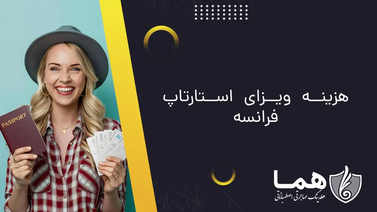 هزینه ویزای استارتاپ فرانسه