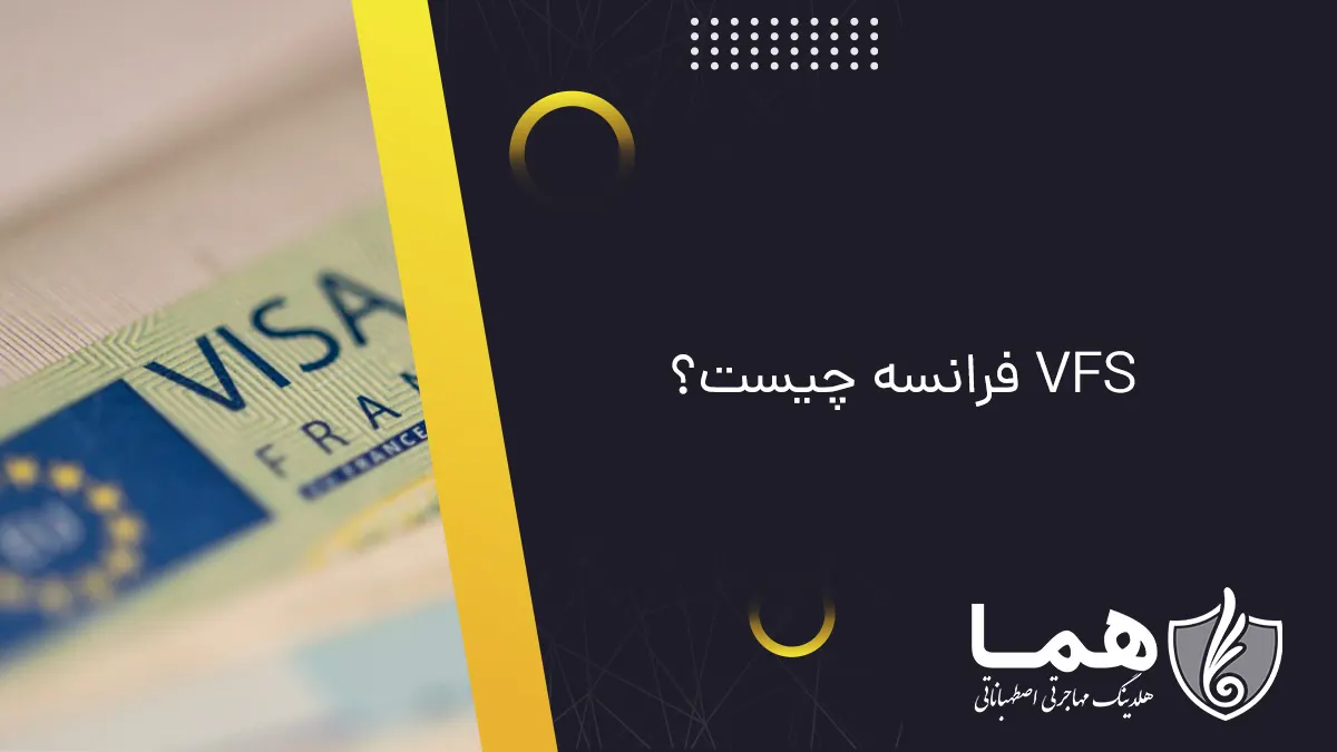 VFS فرانسه چیست؟