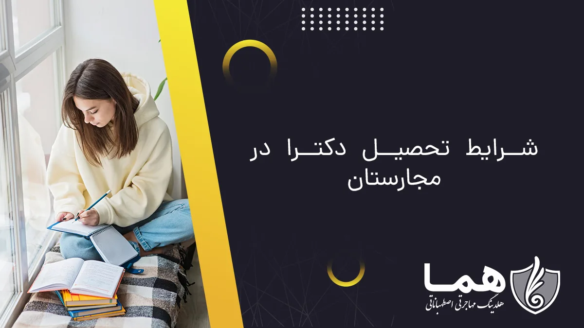 شرایط تحصیل دکترا در مجارستان