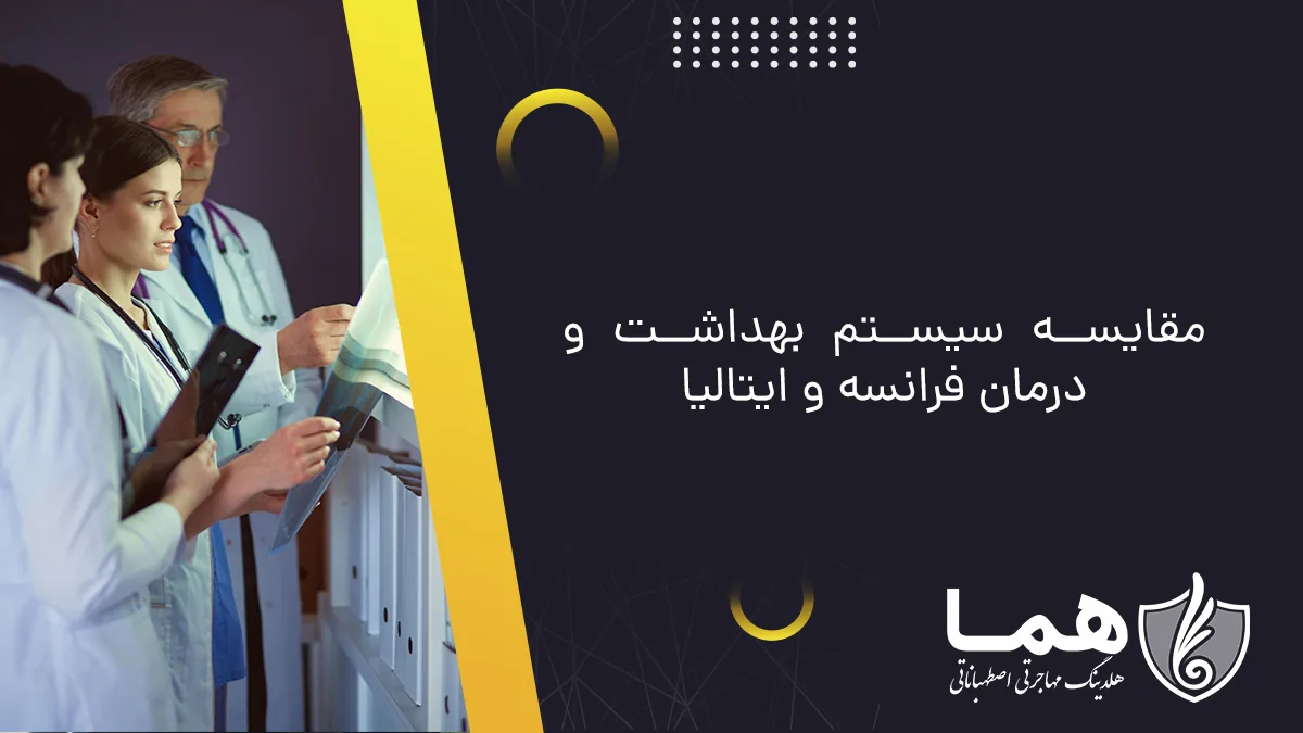 مقایسه سیستم بهداشت و درمان فرانسه و ایتالیا