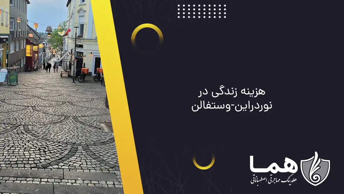 هزینه زندگی در نوردراین-وستفالن