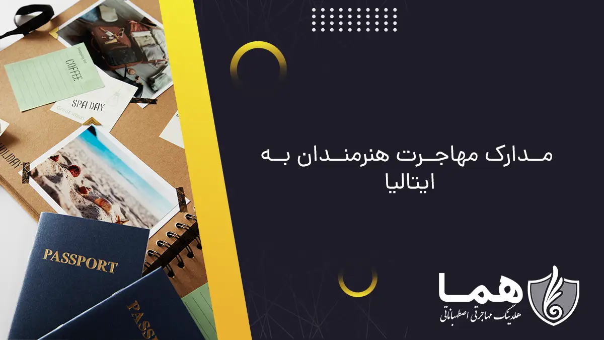 مدارک مهاجرت هنرمندان به ایتالیا