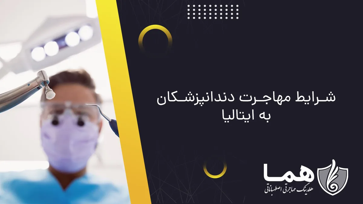شرایط مهاجرت دندانپزشکان به ایتالیا
