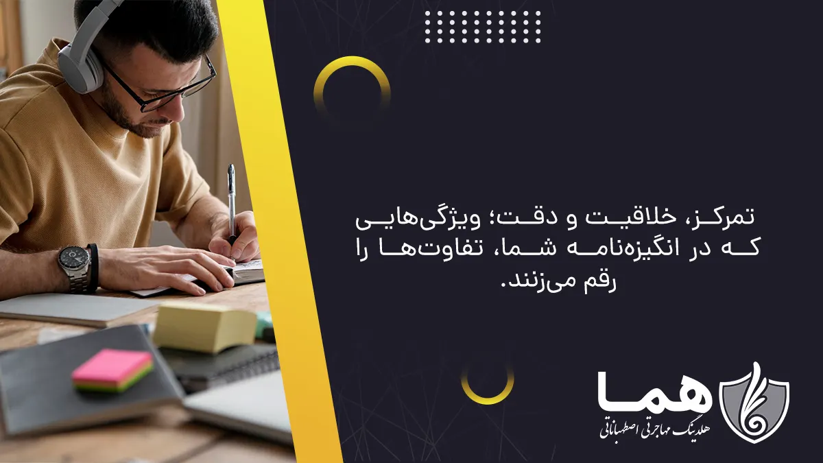 تمرکز، خلاقیت و دقت؛ ویژگی&zwnj;هایی که در انگیزه&zwnj;نامه شما، تفاوت&zwnj;ها را رقم می&zwnj;زنند.