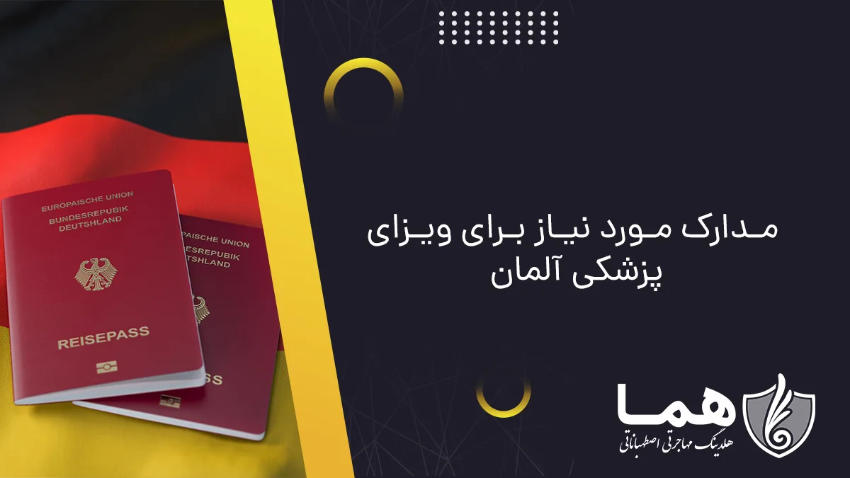مدارک مورد نیاز برای ویزای پزشکی آلمان