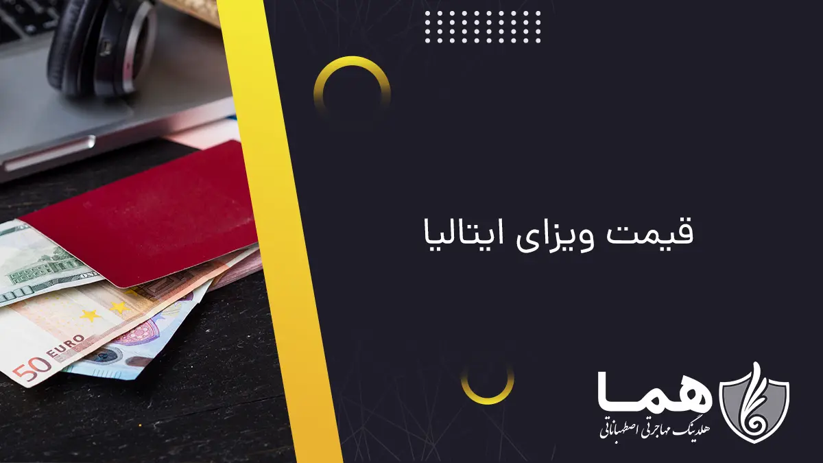 قیمت ویزای ایتالیا