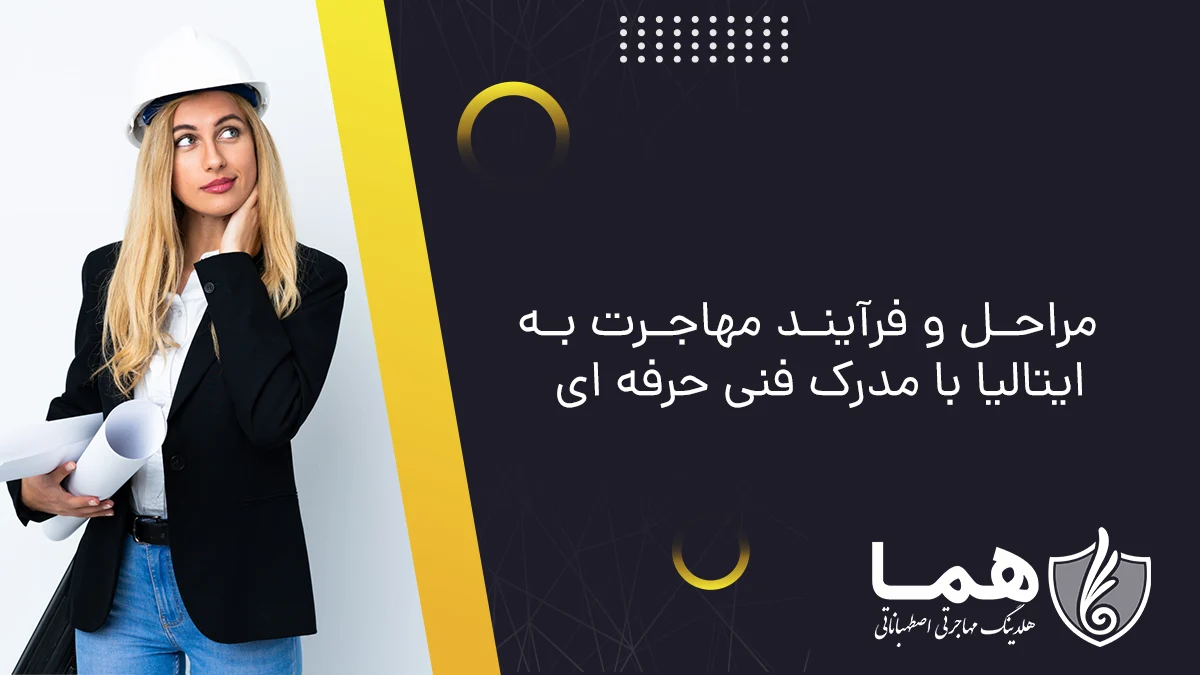 مراحل و فرآیند مهاجرت به ایتالیا با مدرک فنی حرفه ای