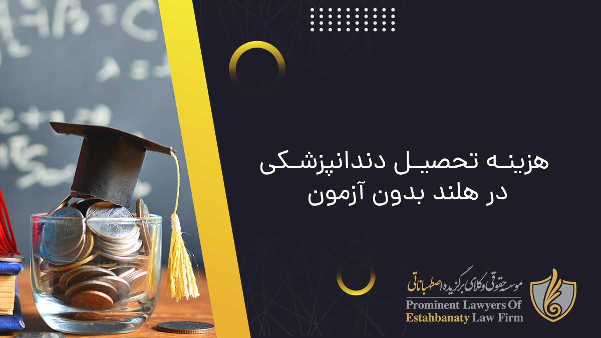 هزینه تحصیل دندانپزشکی در هلند بدون آزمون