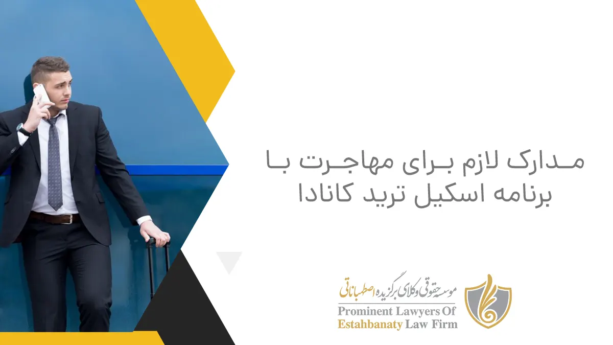 مدارک لازم برای مهاجرت با برنامه اسکیل ترید کانادا