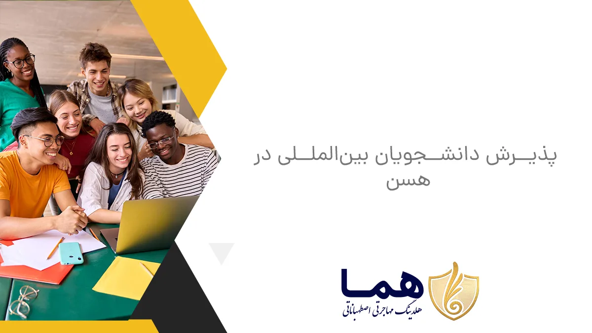 پذیرش دانشجویان بین&zwnj;المللی در هسن