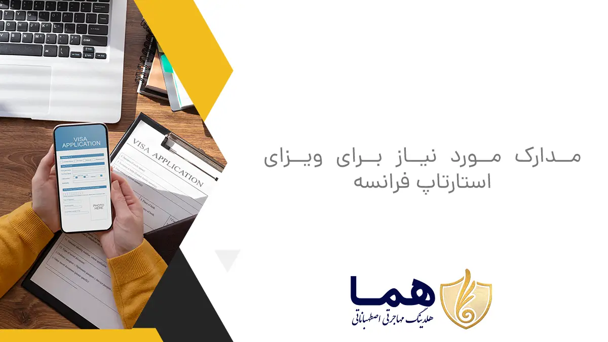 مدارک مورد نیاز برای ویزای استارتاپ فرانسه