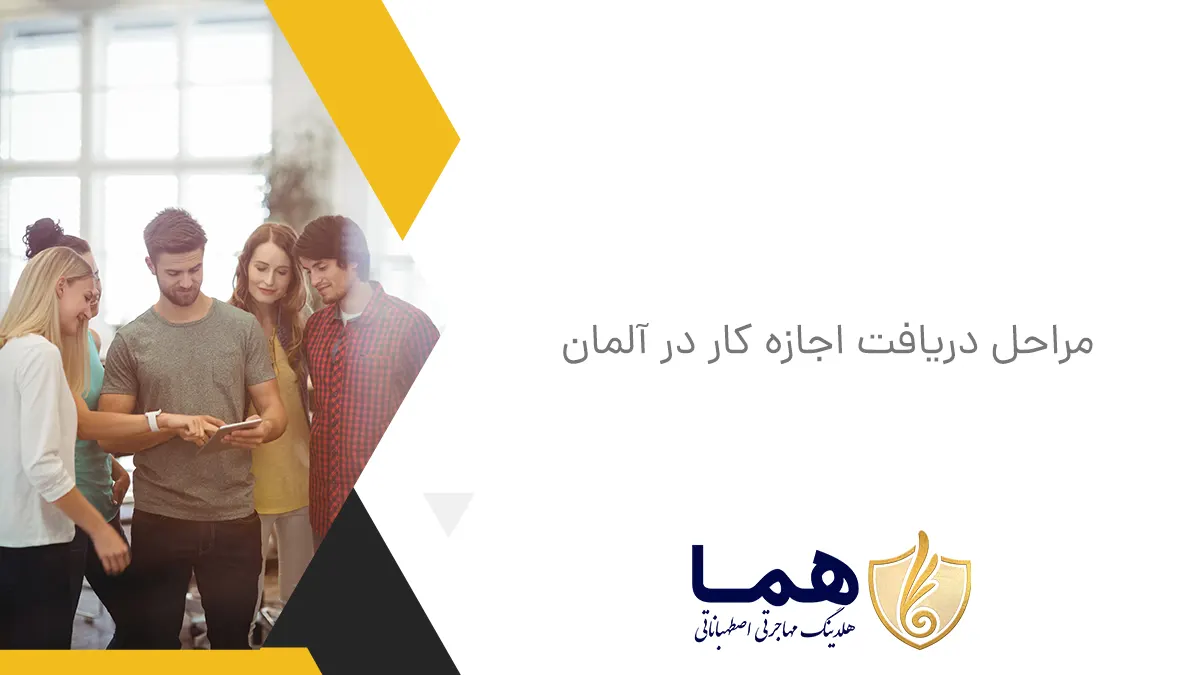مراحل دریافت اجازه کار در آلمان