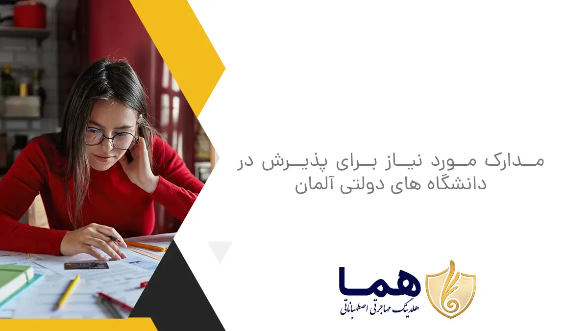 مدارک مورد نیاز برای پذیرش در دانشگاه های دولتی آلمان