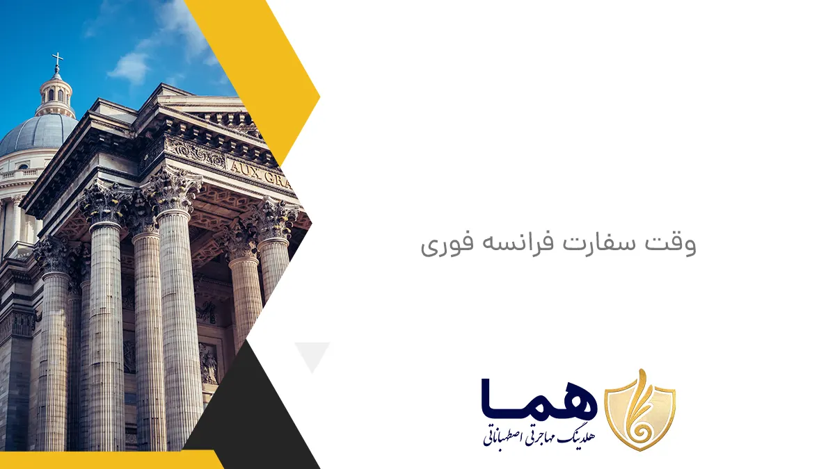 وقت سفارت فرانسه فوری
