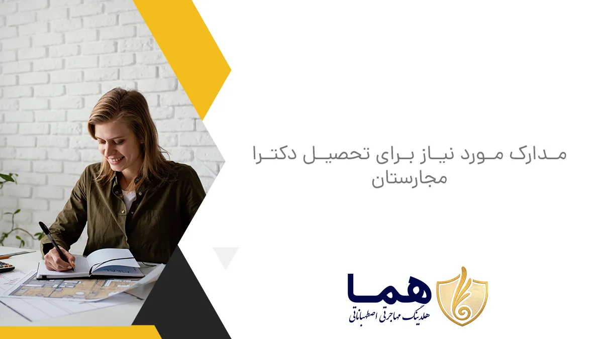 مدارک مورد نیاز برای تحصیل دکترا مجارستان