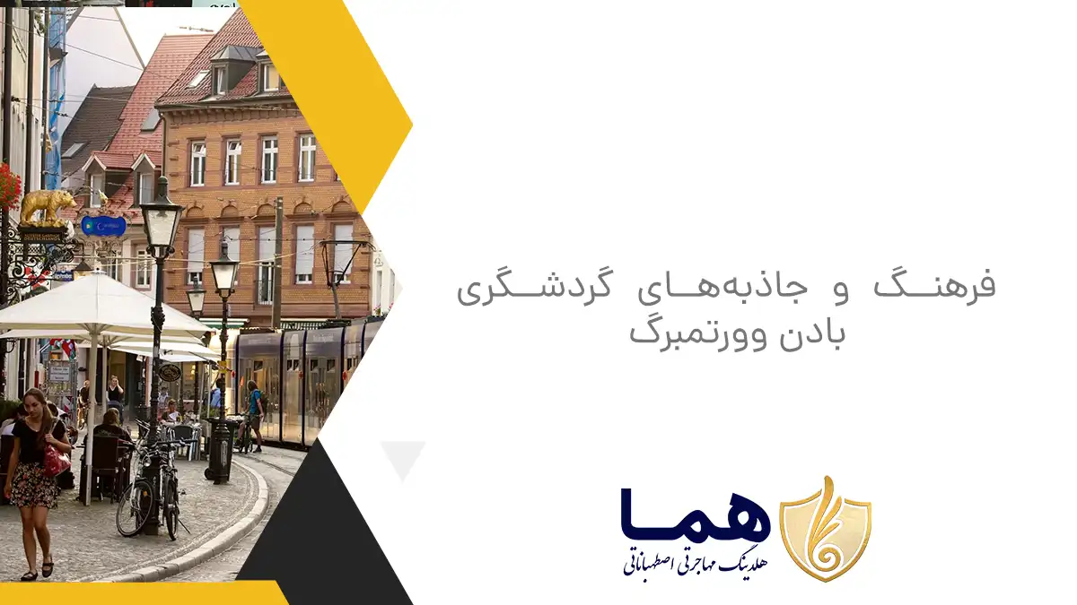فرهنگ و جاذبه&zwnj;های گردشگری بادن وورتمبرگ