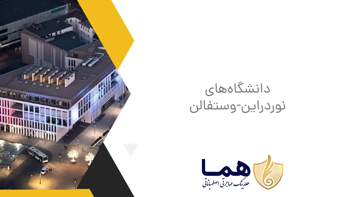 دانشگاه&zwnj;های نوردراین-وستفالن