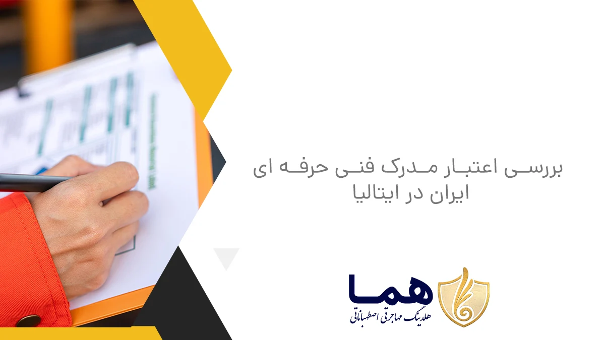 بررسی اعتبار مدرک فنی حرفه&zwnj; ای ایران در ایتالیا