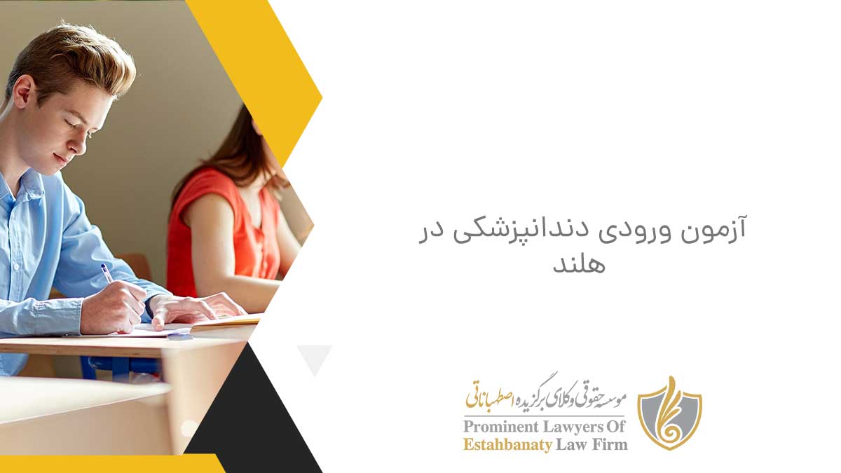 آزمون ورودی دندانپزشکی در هلند