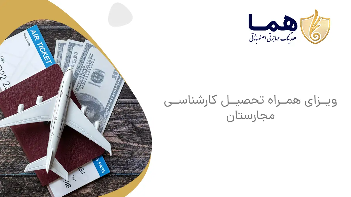 ویزای همراه تحصیل کارشناسی مجارستان