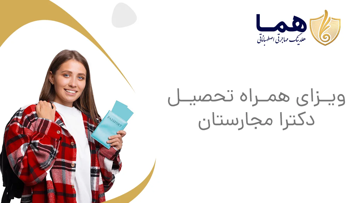 ویزای همراه تحصیل دکترا مجارستان
