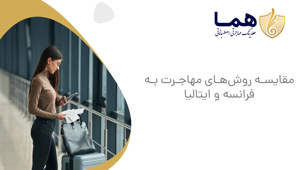 مقایسه روش&zwnj;های مهاجرت به فرانسه و ایتالیا