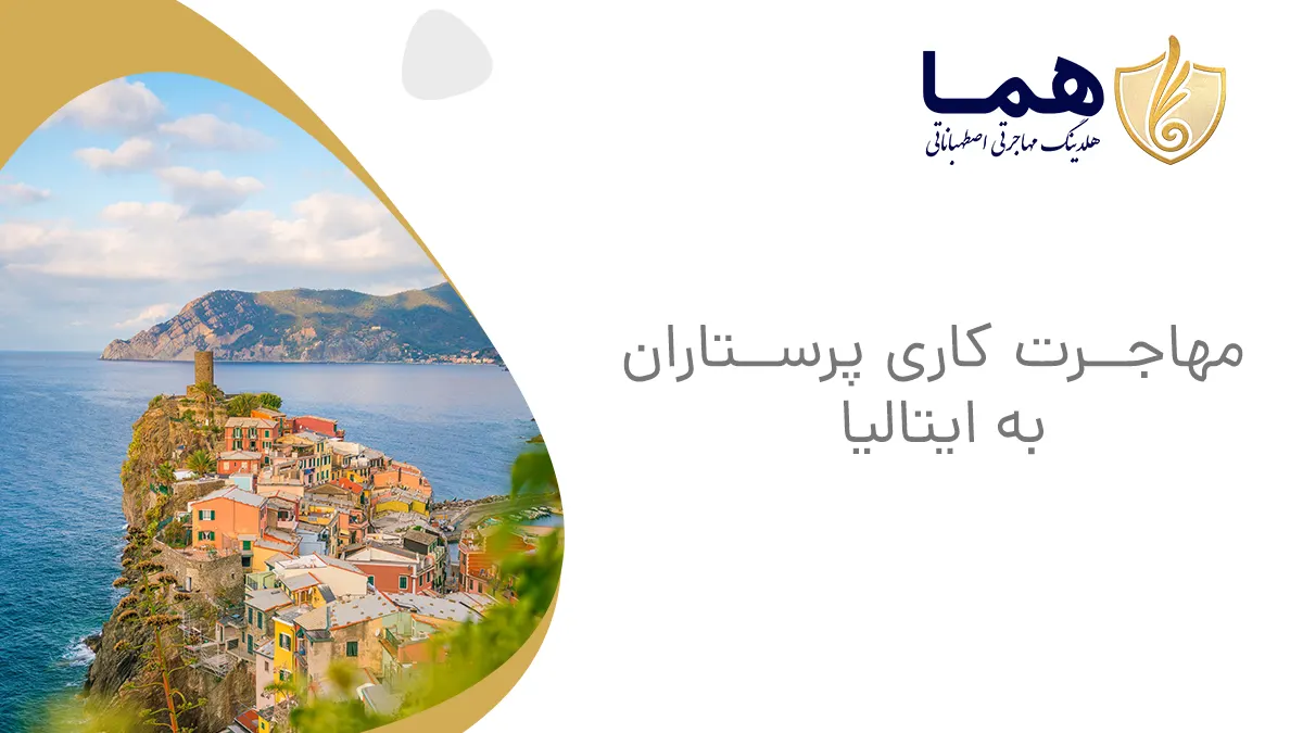 مهاجرت کاری پرستاران به ایتالیا