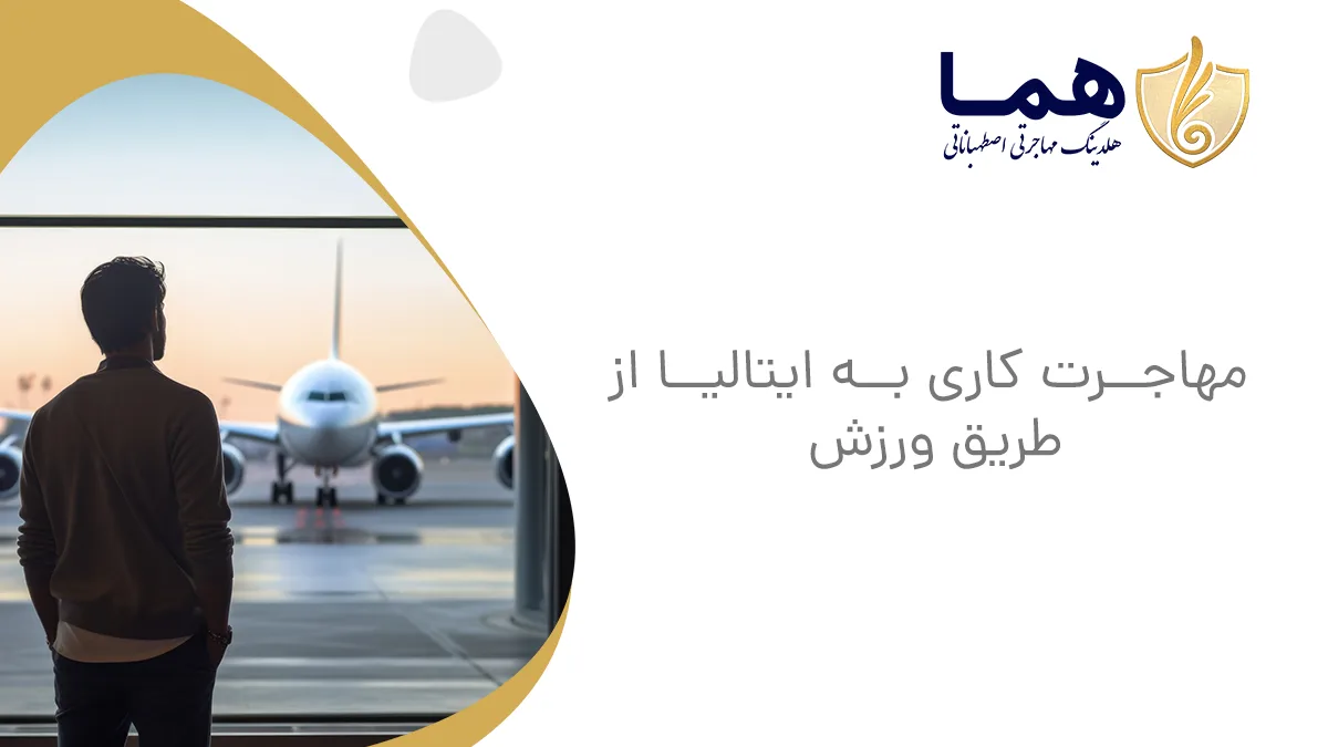 مهاجرت کاری به ایتالیا از طریق ورزش