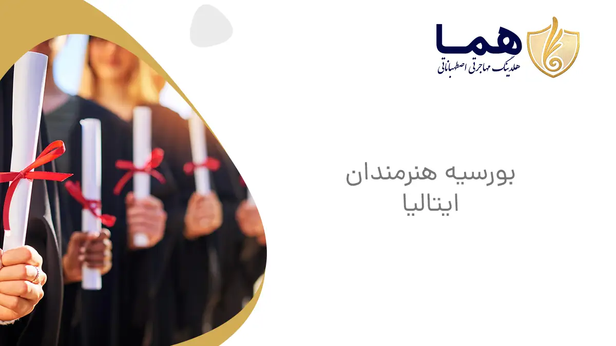 بورسیه هنرمندان ایتالیا