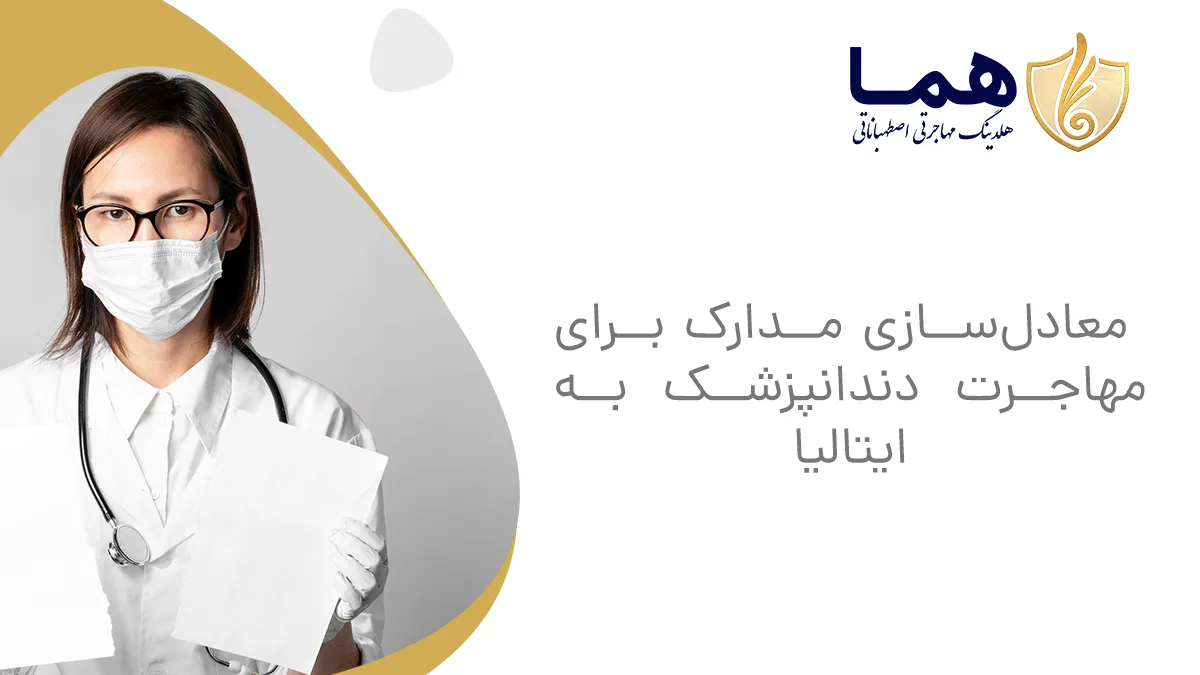 معادل&zwnj;سازی مدارک برای مهاجرت دندانپزشک به ایتالیا