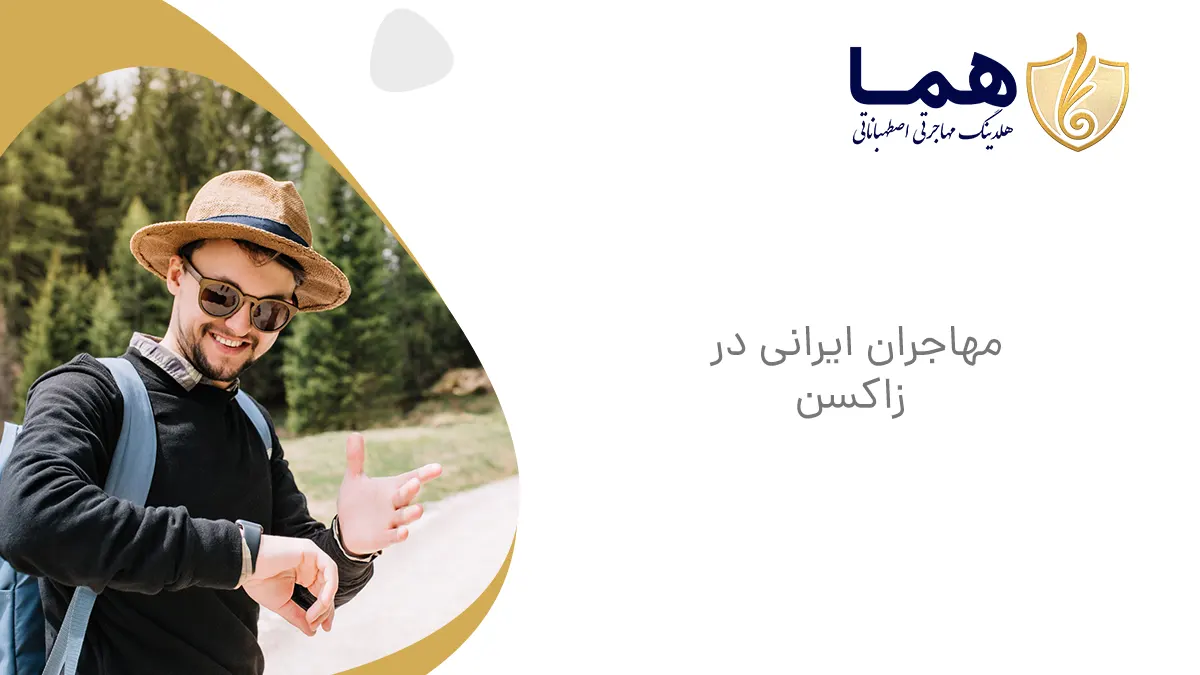 مهاجران ایرانی در زاکسن