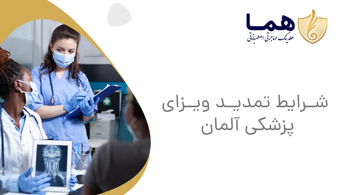 شرایط تمدید ویزای پزشکی آلمان