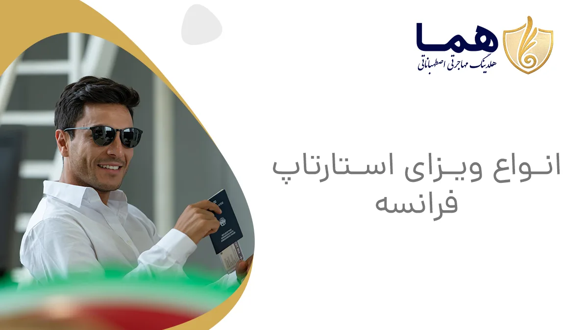 انواع ویزای استارتاپ فرانسه