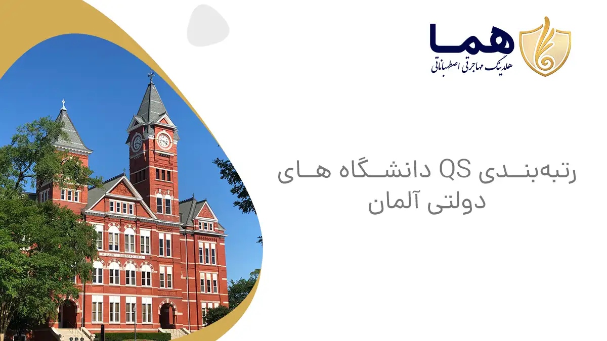 رتبه&zwnj;بندی QS دانشگاه &zwnj;های دولتی آلمان