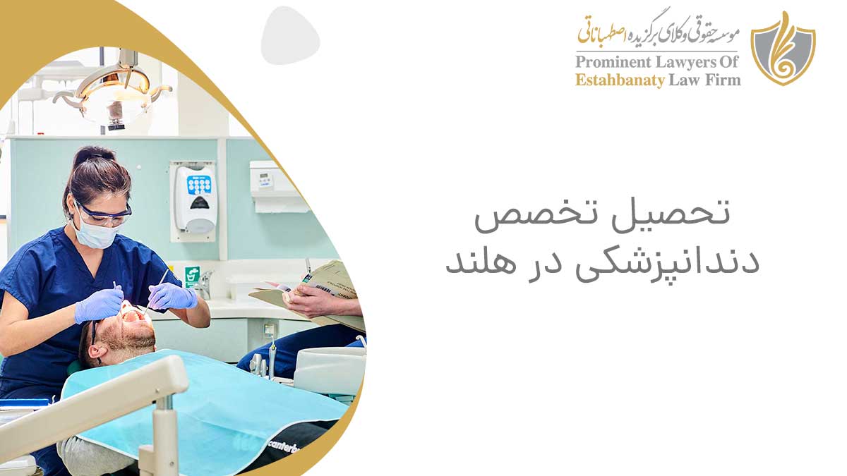 تحصیل تخصص دندانپزشکی در هلند