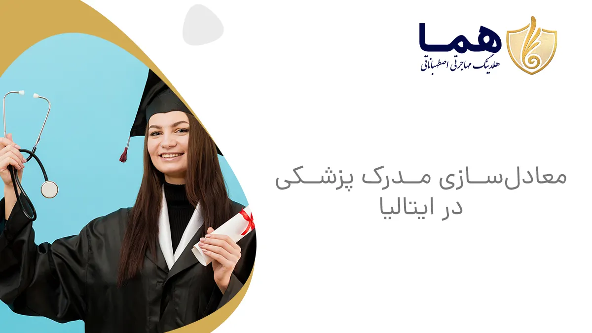 معادل&zwnj;سازی مدرک پزشکی در ایتالیا