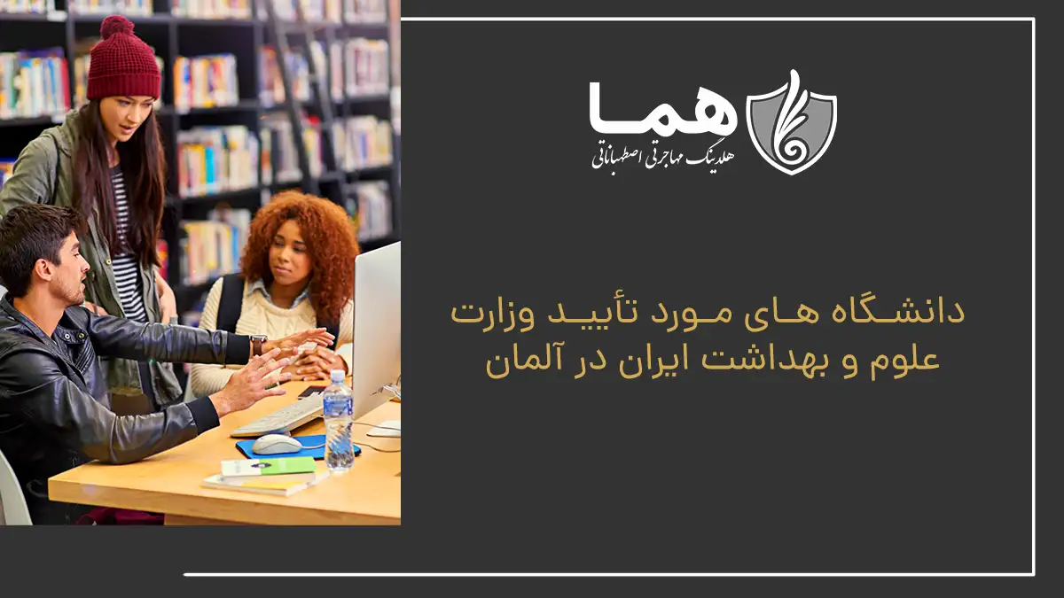 دانشگاه &zwnj;های مورد تأیید وزارت علوم و بهداشت ایران در آلمان